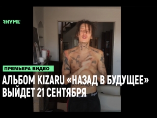 Новый альбом kizaru назад в будущее выйдет 21 сентября рифмы и панчи