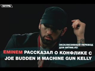 Eminem рассказал о конфлике с joe budden и machine gun kelly часть 2 переведено сайтом