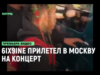 6ix9ine прилетел в москву рифмы и панчи