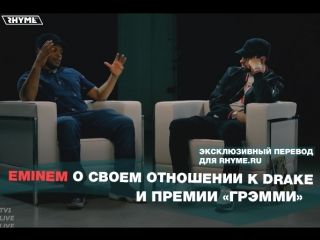 Eminem о своем отношении к drake и премии грэмми часть 4 переведено сайтом