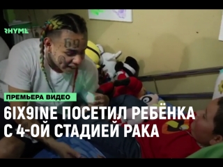 6ix9ine посетил ребнка который болен 4ой стадии рака рифмы и панчи