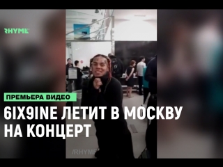 6ix9ine летит в москву на концерт рифмы и панчи