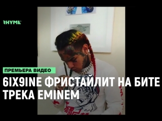 6ix9ine фристайлит на бите трека eminem lose yourself рифмы и панчи