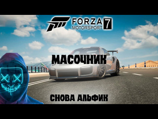 Масочник forza motorsport 7 прохождение без комментариев 23