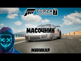 Масочник forza motorsport 7 прохождение без комментариев 22