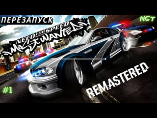 Nikolay gt1 nfs most wanted remastered прохождение нучто повторим 1