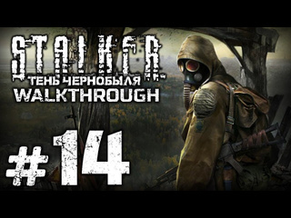 Gameplayerrus прохождение stalker тень чернобыля часть 14 зачистка радара