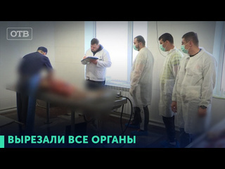 Телекомпания отв родители в шоке ребенка вернули без внутренних органов спустя 3 года отв