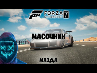 Масочник forza motorsport 7 прохождение без комментариев 11