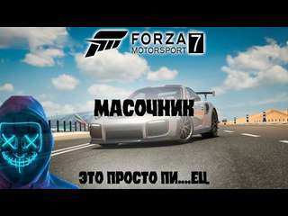 Масочник forza motorsport 7 прохождение без комментариев 13