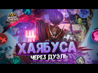 Щазатащу ml имбовый хаябуса через дуэль линга магические шахматы mobile legends