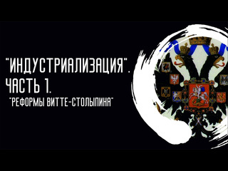 Void индустриализация часть 1 мифы о дореволюционной россии и реформы виттестолыпина