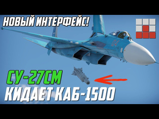 Wartube су27см кидает каб1500 и новый интерфейс вооружения war thunder