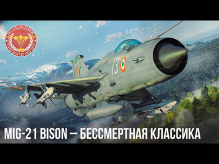 Fallfire mig21 bison бессмертная классика в war thunder