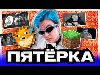 Запретка пятрка кто он такой и откуда взялся история успеха стримера 5opka