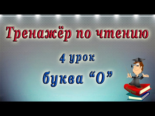 English club английский для начинающих и знатоков английский чтение с нуля 4 урок буква o