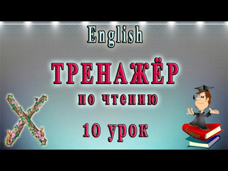 English club английский для начинающих и знатоков английский чтение с нуля 10 урок буква x