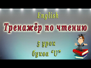 English club английский для начинающих и знатоков английский чтение с нуля 5 урок буква u