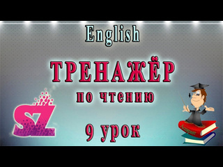 English club английский для начинающих и знатоков английский чтение с нуля 9 урок буквы s z