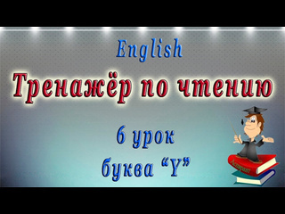 English club английский для начинающих и знатоков английский язык чтение буквы y 6 урок