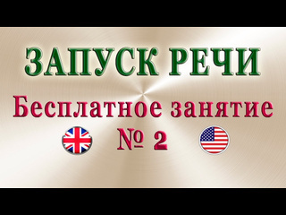 English club английский для начинающих и знатоков запуск речи ч 2начни говорить на английском прямо сейчас