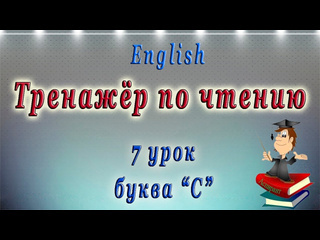 English club английский для начинающих и знатоков английский чтение с нуля 7 урок буква c