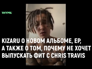 Kizaru о новом альбоме ep а также о том почему не хочет выпускать фит с chris travis