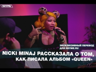 Nicki minaj рассказала о том как писала альбом queen переведено сайтом