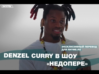 Denzel curry в шоу недопере переведено сайтом