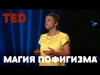 Ted как перестать тратить время на неинтересные вам вещи рифмы и панчи