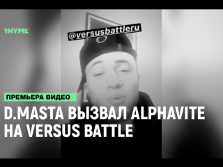 Dmasta вызвал alphavite на versus рифмы и панчи