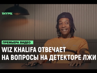 Wiz khalifa отвечает на вопросы на детекторе лжи рифмы и панчи