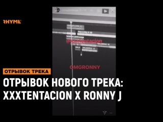 Отрывок нового трека xxxtentacion x ronny j рифмы и панчи