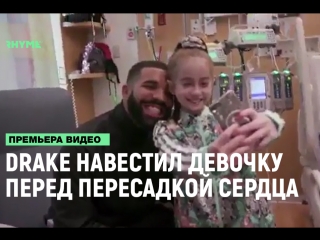 Drake навестил девочку перед пересадкой сердца рифмы и панчи