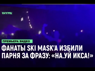 Фанаты на концерте ski mask the slump god избили парня за фразу науй икса рифмы и панчи