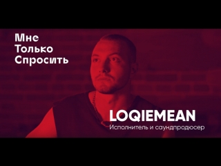 Loqiemean интервью о стае баттлрэпе и вдохновении рифмы и панчи