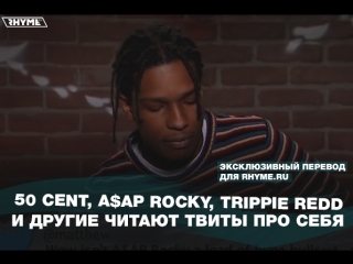 50 cent aap rocky trippie redd и другие читают твиты про себя переведено сайтом