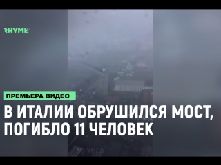 В италии обрушился мост погибло 11 человек рифмы и панчи