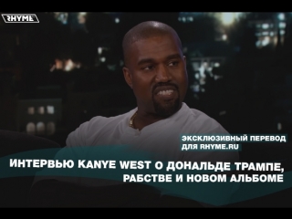 Интервью kanye west о дональде трампе рабстве и новом альбоме переведено сайтом