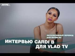 Интервью cardi b для vlad tv о работе стриптизершей гостях на микстейпе и связях переведено сайтом