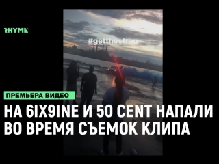 Съемки совместного клипа 6ix9ine и 50 cent рифмы и панчи