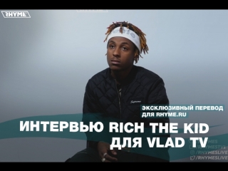 Интервью rich the kid для vlad tv о критике в свой адрес лейбле и мотивации переведено сайтом