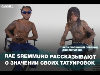 Rae sremmurd рассказывают о значении своих татуировок переведено сайтом