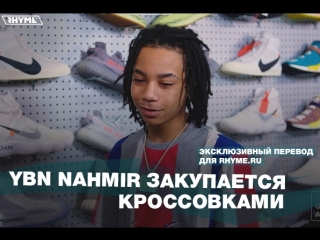 Ybn nahmir закупается кроссовками переведено сайтом