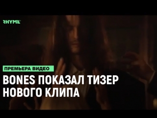 Тизер нового клипа bones рифмы и панчи