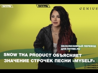 Snow tha product объясняет значение строчек песни myself переведено сайтом