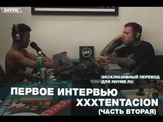 Первое интервью xxxtentacion часть вторая переведено сайтом