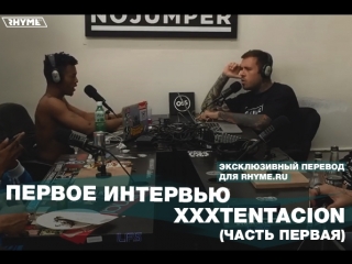 Первое интервью xxxtentacion часть первая переведено сайтом