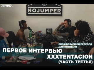 Первое интервью xxxtentacion часть третья переведено сайтом