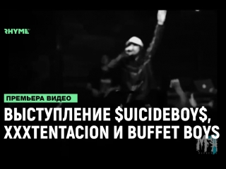 Совместное выступление uicideboy xxxtentacion и buffet boys в 2016 году рифмы и панчи